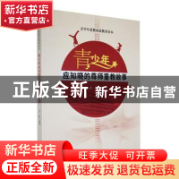 正版 青少年应知晓的尊师重教故事 李蕊编著 吉林人民出版社 9787