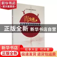 正版 青少年应知晓的尊师重教故事 李蕊编著 吉林人民出版社 9787