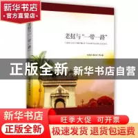 正版 老挝与“一带一路” 张海冰 周太东 时事出版社 97875195015