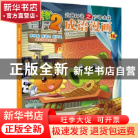正版 植物大战僵尸2武器秘密之妙语连珠成语漫画16 笑江南 中国少