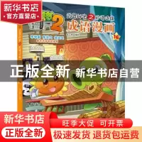 正版 植物大战僵尸2武器秘密之妙语连珠成语漫画16 笑江南 中国少