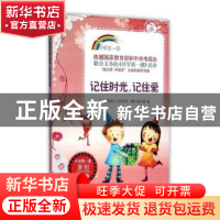 正版 记住时光,记住爱 中央电视台《开学第一课》编写组编 时代