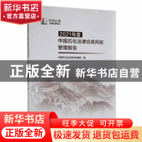 正版 2021年度中国石化法律合规风险管理报告 中国石化企改和法律