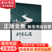 正版 行者无疆:一个乡村教师的从教之路 徐青著 南方出版社 97875