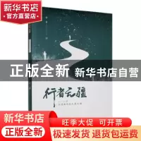 正版 行者无疆:一个乡村教师的从教之路 徐青著 南方出版社 97875