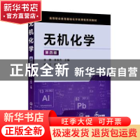 正版 无机化学 王静,林俊杰,苏英兰 化学工业出版社 978712241531