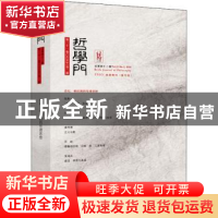 正版 哲学门.总第四十二辑 仰海峰 北京大学出版社 9787301332276