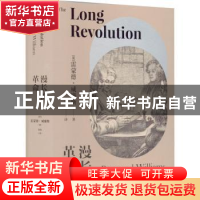 正版 漫长的革命 (英)雷蒙德·威廉斯 上海人民出版社 9787208173