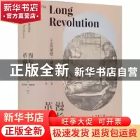 正版 漫长的革命 (英)雷蒙德·威廉斯 上海人民出版社 9787208173