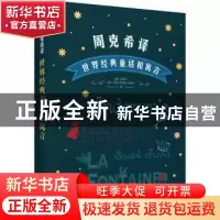 正版 周克希译世界经典童话和寓言 (丹)安徒生 等 华东师范大学