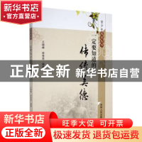 正版 一定要知道的传统美德 王晓峰,李秀英编著 吉林人民出版社