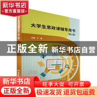 正版 大学生思政课辅导用书(第三辑) 卢蔡主编 北京理工大学出