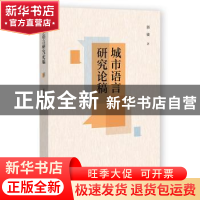 正版 城市语言研究论稿 郭骏 社会科学文献出版社 9787522804934