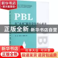 正版 PBL在“未来”提升学生核心素养的项目化学习 黄强,张朋飞