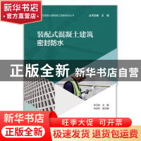 正版 装配式混凝土建筑密封防水 朱卫如主编 中国建筑工业出版社