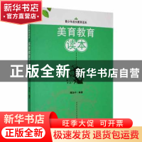 正版 美育教育读本 隋加平编著 吉林人民出版社 9787206090400 书