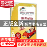 正版 假如风有颜色 中央电视台《开学第一课》编写组编 时代文艺