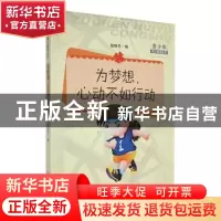 正版 为梦想,心动不如行动 战晓书选编 吉林人民出版社 97872060