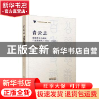 正版 青云志:顺德青云儿教院口述史研究(1941-1945) 景燕春,朱健