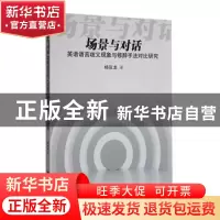 正版 场景与对话:英语语言歧义现象与修辞手法对比研究 杨延龙著
