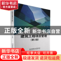 正版 建筑工程项目管理 刘晓丽,谷莹莹 北京理工大学出版社 97875