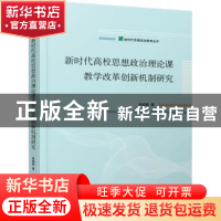 正版 新时代高校思想政治理论课教学改革创新机制研究 林晓燕著