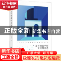 正版 新时期文学的空间辩证法 颜水生 北京大学出版社 9787301331