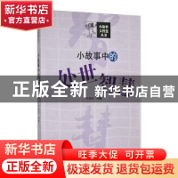 正版 小故事中的处世智慧 叶轻舟编著 吉林人民出版社 9787206091
