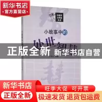 正版 小故事中的处世智慧 叶轻舟编著 吉林人民出版社 9787206091