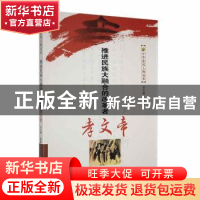正版 推进民族大融合的改革者孝文帝 刘文辉编著 吉林人民出版社