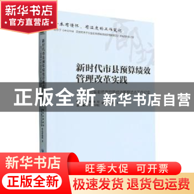 正版 新时代市县预算绩效管理改革实践:河北省廊坊市预算绩效管理