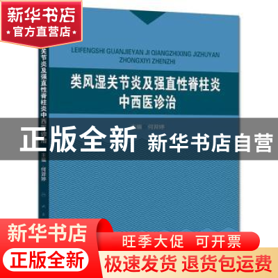 正版 类风湿关节炎及强直性脊柱炎中西医诊治 何羿婷 主编 人民
