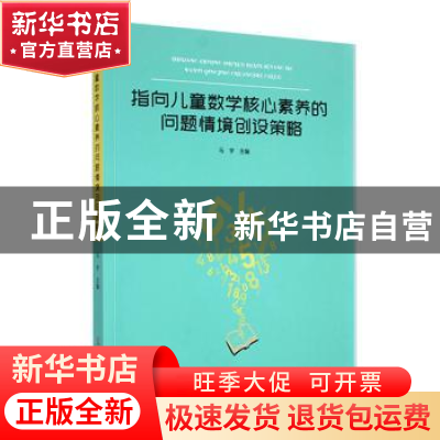 正版 指向儿童数学核心素养的问题情境创设策略 马宇主编 光明日