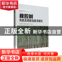 正版 橡胶树死皮及其防治技术研究 王真辉,袁坤,谢贵水 中国农业