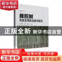 正版 橡胶树死皮及其防治技术研究 王真辉,袁坤,谢贵水 中国农业