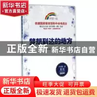 正版 梦想到达的地方 中央电视台《开学第一课》编写组编 时代文