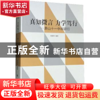 正版 真知微言 力学笃行:萧山十一中科研行 高建祥编著 吉林大学