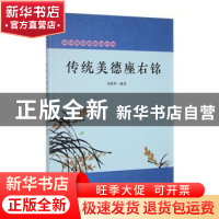 正版 传统美德座右铭 李路华编著 吉林人民出版社 9787206090707