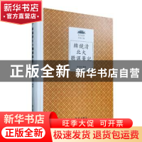 正版 韩镜清北大听课笔记 中央民族大学民族博物馆 学苑出版社 97