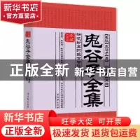 正版 鬼谷子全集:神机妙算的绝世智谋 (春秋)鬼谷子著 古吴轩出版