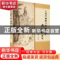 正版 人类学视野下的大调曲子研究 李海萌著 新华出版社 97875166