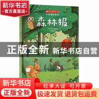 正版 森林报 (苏)维·比安基著 应急管理出版社 9787502086053 书