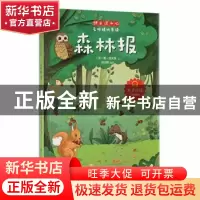 正版 森林报 (苏)维·比安基著 应急管理出版社 9787502086053 书
