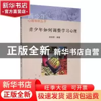 正版 青少年如何调整学习心理 李笑群编著 吉林人民出版社 978720