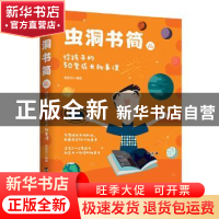 正版 虫洞书简:亲子共读版.给孩子的50堂成长故事课 饶雪莉/编著