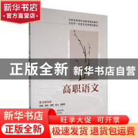 正版 高职语文 董金凤[等]主编 江苏大学出版社 9787568416825 书