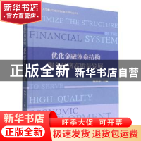 正版 优化金融体系结构 服务经济高质量发展 杨伟中主编 经济管理