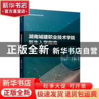 正版 湖南城建职业技术学院新生入学指南读本 胡六星主编 中国建