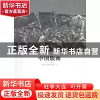正版 中国版画:2011(下) 齐凤阁主编 岭南美术出版社 97875362488