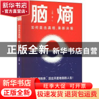 正版 脑熵:如何直击真相,果断决策 卫蓝 人民邮电出版社 978711